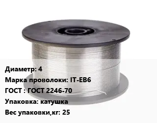 Проволока сварочная стальная 4 Сталь: IT-EB6 ГОСТ: ГОСТ 2246-70 катушка 25